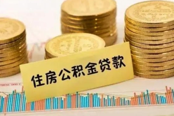 阿勒泰离职取公积金（离职取公积金流程）