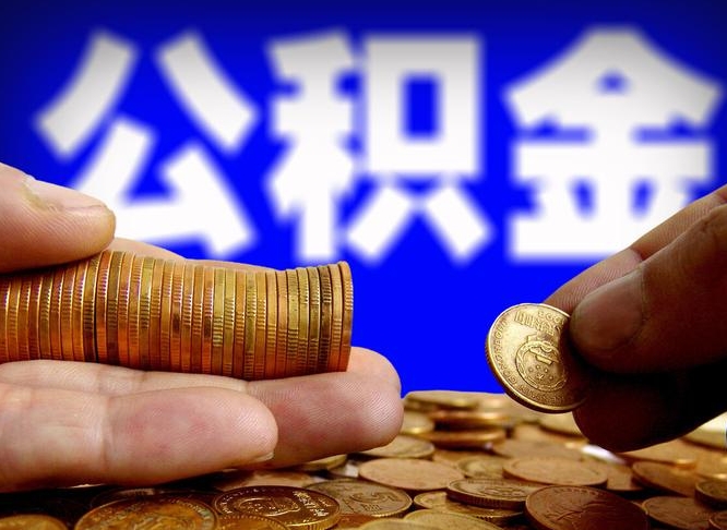 阿勒泰公积金全额取中介（公积金提现中介费用）